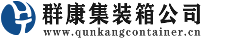 清原集装箱 - 清原二手集装箱 - 清原海运集装箱 - 群康集装箱服务公司